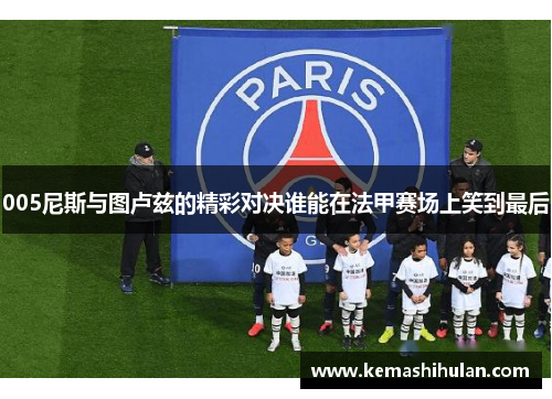 005尼斯与图卢兹的精彩对决谁能在法甲赛场上笑到最后