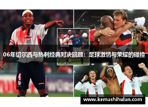 06年切尔西与热刺经典对决回顾：足球激情与荣耀的碰撞