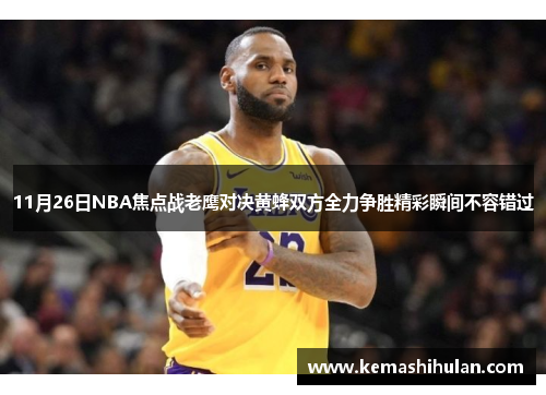11月26日NBA焦点战老鹰对决黄蜂双方全力争胜精彩瞬间不容错过