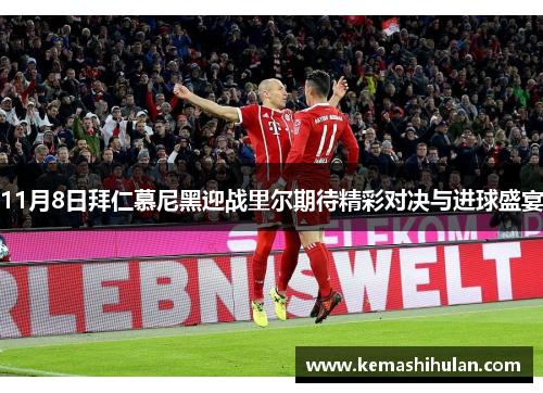 11月8日拜仁慕尼黑迎战里尔期待精彩对决与进球盛宴