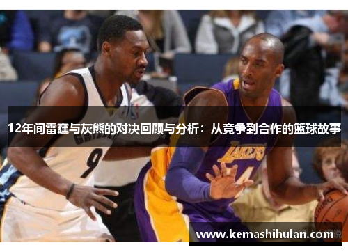 12年间雷霆与灰熊的对决回顾与分析：从竞争到合作的篮球故事
