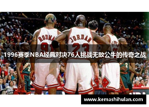 1996赛季NBA经典对决76人挑战无敌公牛的传奇之战