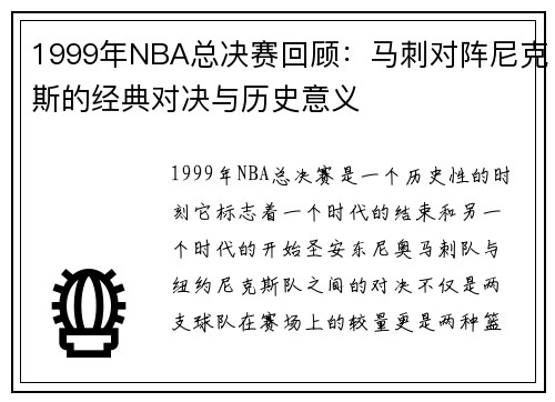 1999年NBA总决赛回顾：马刺对阵尼克斯的经典对决与历史意义