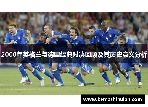 2000年英格兰与德国经典对决回顾及其历史意义分析