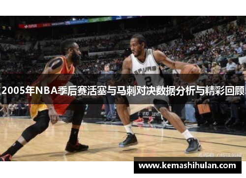 2005年NBA季后赛活塞与马刺对决数据分析与精彩回顾