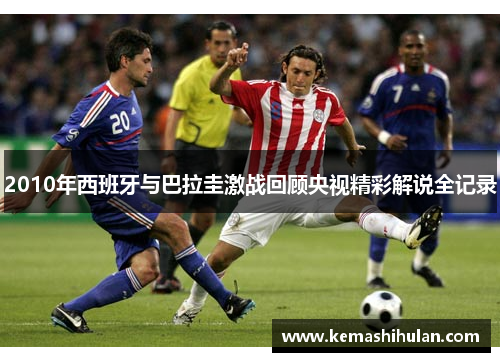 2010年西班牙与巴拉圭激战回顾央视精彩解说全记录