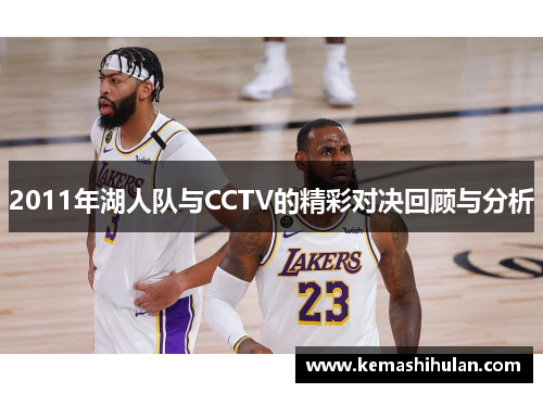 2011年湖人队与CCTV的精彩对决回顾与分析