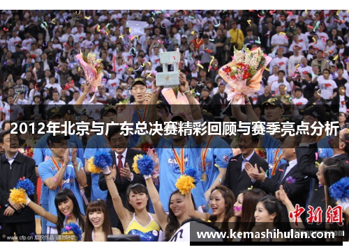 2012年北京与广东总决赛精彩回顾与赛季亮点分析