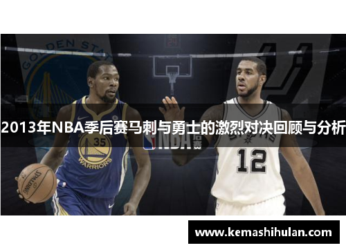 2013年NBA季后赛马刺与勇士的激烈对决回顾与分析