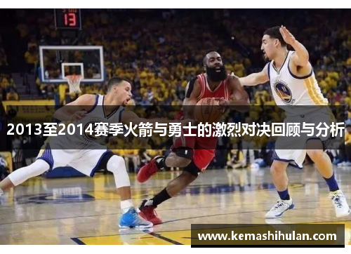 2013至2014赛季火箭与勇士的激烈对决回顾与分析