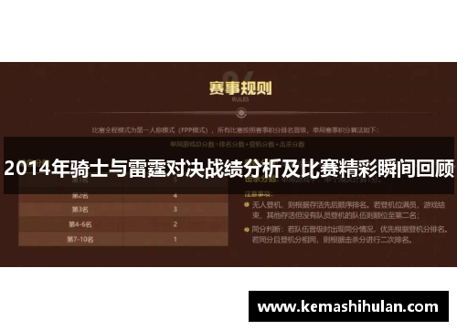 2014年骑士与雷霆对决战绩分析及比赛精彩瞬间回顾