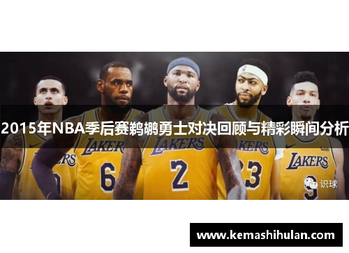 2015年NBA季后赛鹈鹕勇士对决回顾与精彩瞬间分析