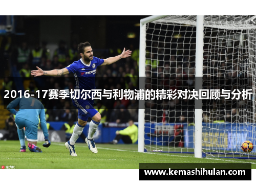 2016-17赛季切尔西与利物浦的精彩对决回顾与分析