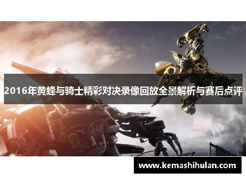 2016年黄蜂与骑士精彩对决录像回放全景解析与赛后点评