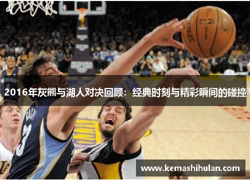 2016年灰熊与湖人对决回顾：经典时刻与精彩瞬间的碰撞