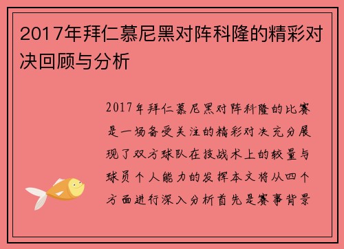 2017年拜仁慕尼黑对阵科隆的精彩对决回顾与分析