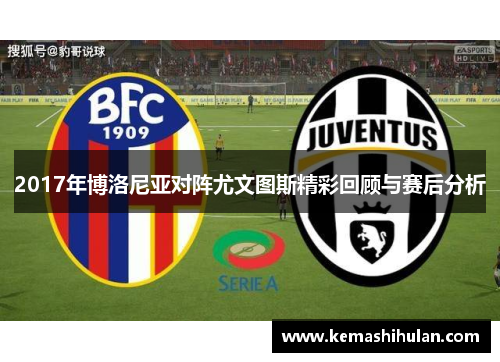 2017年博洛尼亚对阵尤文图斯精彩回顾与赛后分析