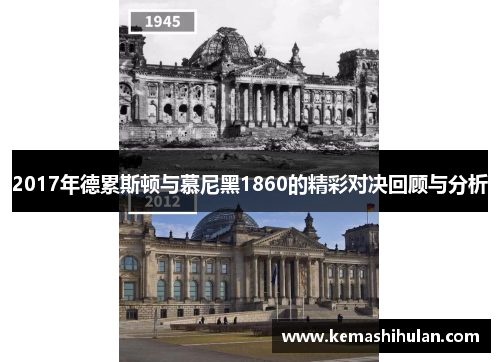 2017年德累斯顿与慕尼黑1860的精彩对决回顾与分析