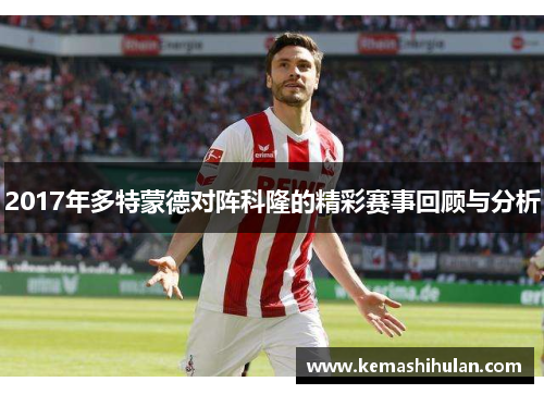 2017年多特蒙德对阵科隆的精彩赛事回顾与分析