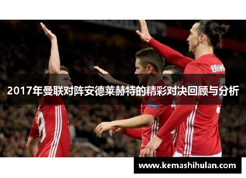 2017年曼联对阵安德莱赫特的精彩对决回顾与分析