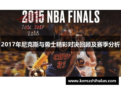 2017年尼克斯与勇士精彩对决回顾及赛季分析