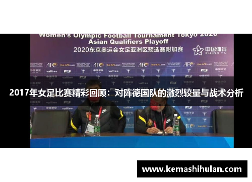 2017年女足比赛精彩回顾：对阵德国队的激烈较量与战术分析