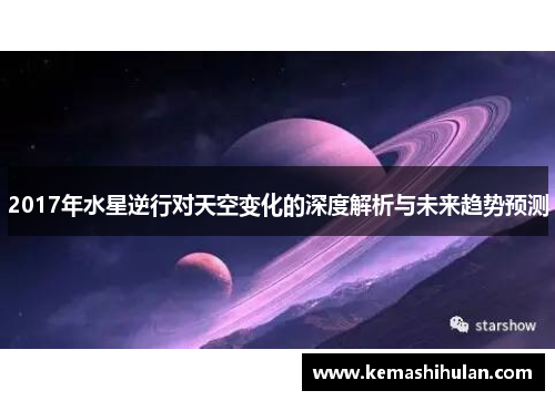 2017年水星逆行对天空变化的深度解析与未来趋势预测