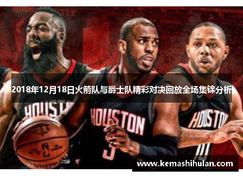 2018年12月18日火箭队与爵士队精彩对决回放全场集锦分析
