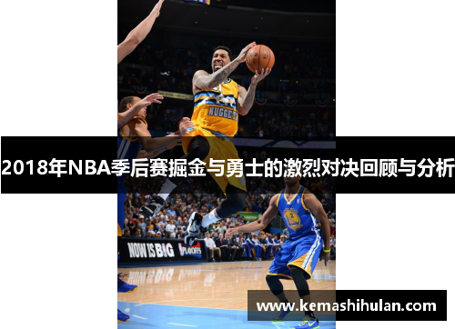 2018年NBA季后赛掘金与勇士的激烈对决回顾与分析