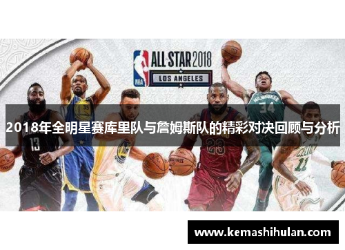 2018年全明星赛库里队与詹姆斯队的精彩对决回顾与分析