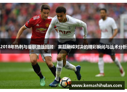 2018年热刺与曼联激战回顾：英超巅峰对决的精彩瞬间与战术分析