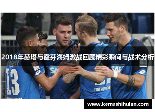 2018年赫塔与霍芬海姆激战回顾精彩瞬间与战术分析