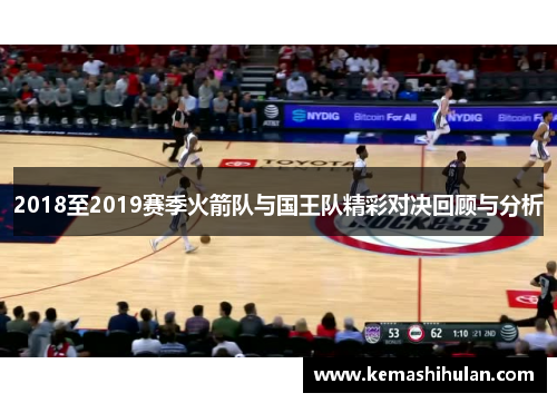 2018至2019赛季火箭队与国王队精彩对决回顾与分析