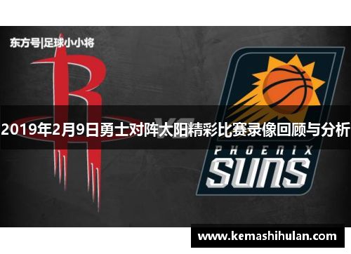 2019年2月9日勇士对阵太阳精彩比赛录像回顾与分析