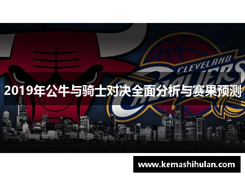 2019年公牛与骑士对决全面分析与赛果预测