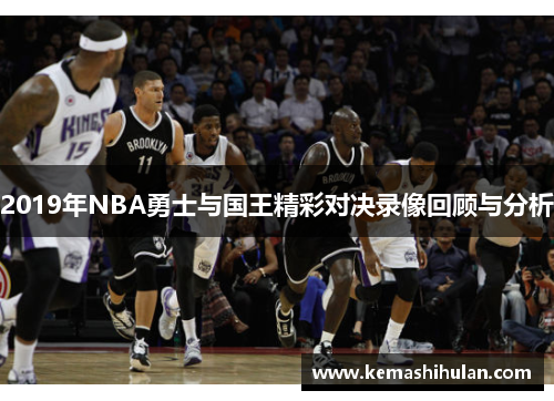 2019年NBA勇士与国王精彩对决录像回顾与分析