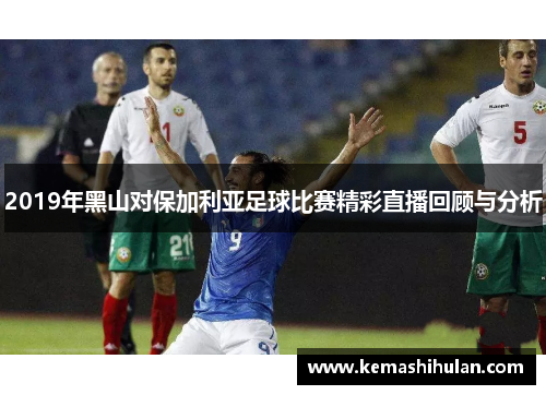 2019年黑山对保加利亚足球比赛精彩直播回顾与分析