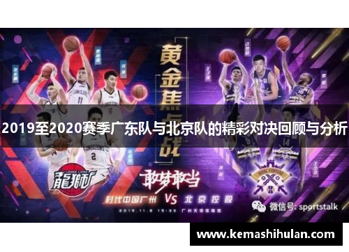 2019至2020赛季广东队与北京队的精彩对决回顾与分析