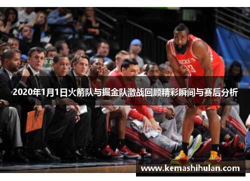 2020年1月1日火箭队与掘金队激战回顾精彩瞬间与赛后分析