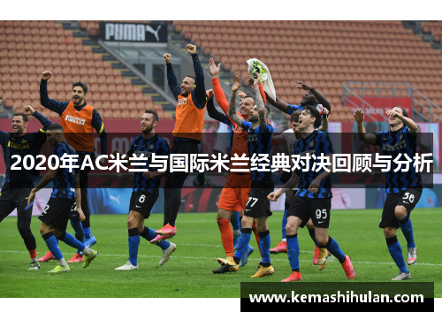 2020年AC米兰与国际米兰经典对决回顾与分析