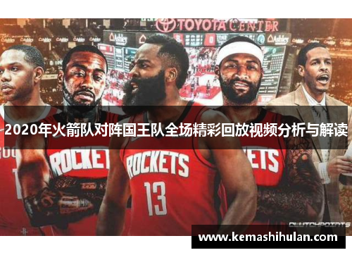 2020年火箭队对阵国王队全场精彩回放视频分析与解读