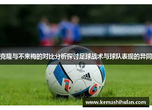 克隆与不来梅的对比分析探讨足球战术与球队表现的异同