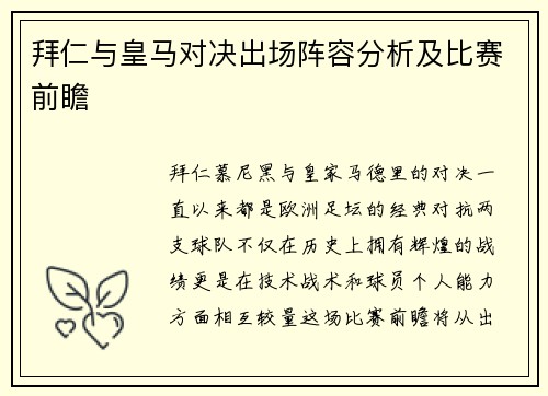 拜仁与皇马对决出场阵容分析及比赛前瞻