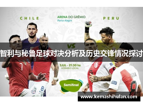 智利与秘鲁足球对决分析及历史交锋情况探讨