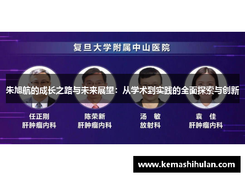 朱旭航的成长之路与未来展望：从学术到实践的全面探索与创新