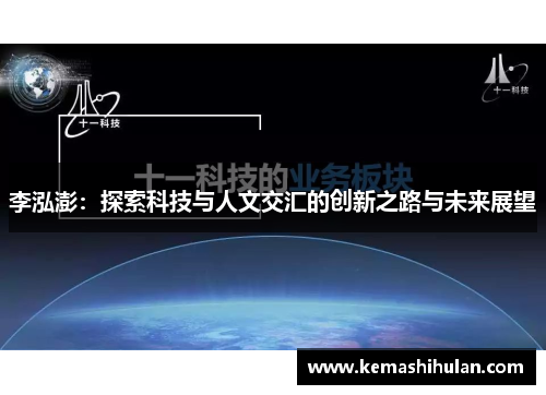 李泓澎：探索科技与人文交汇的创新之路与未来展望