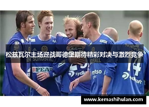 松兹瓦尔主场迎战哥德堡期待精彩对决与激烈竞争