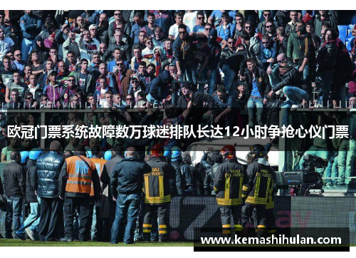 欧冠门票系统故障数万球迷排队长达12小时争抢心仪门票