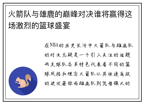 火箭队与雄鹿的巅峰对决谁将赢得这场激烈的篮球盛宴