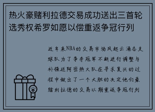 热火豪赌利拉德交易成功送出三首轮选秀权希罗如愿以偿重返争冠行列